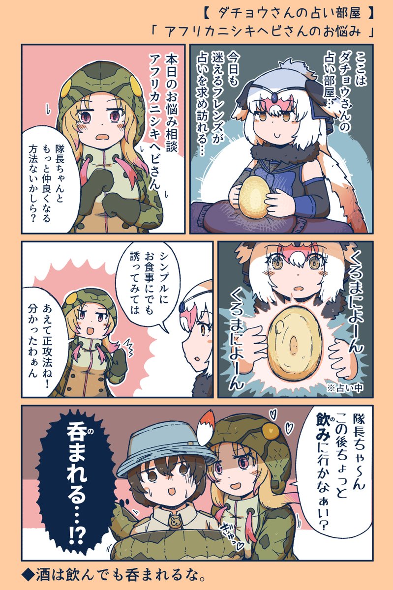 【けもフレ3漫画】ダチョウさんの占い部屋:アフリカニシキヘビさんのお悩み 