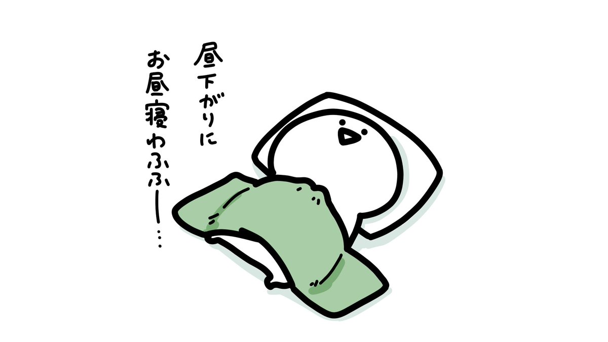 昼下がりのお昼寝 