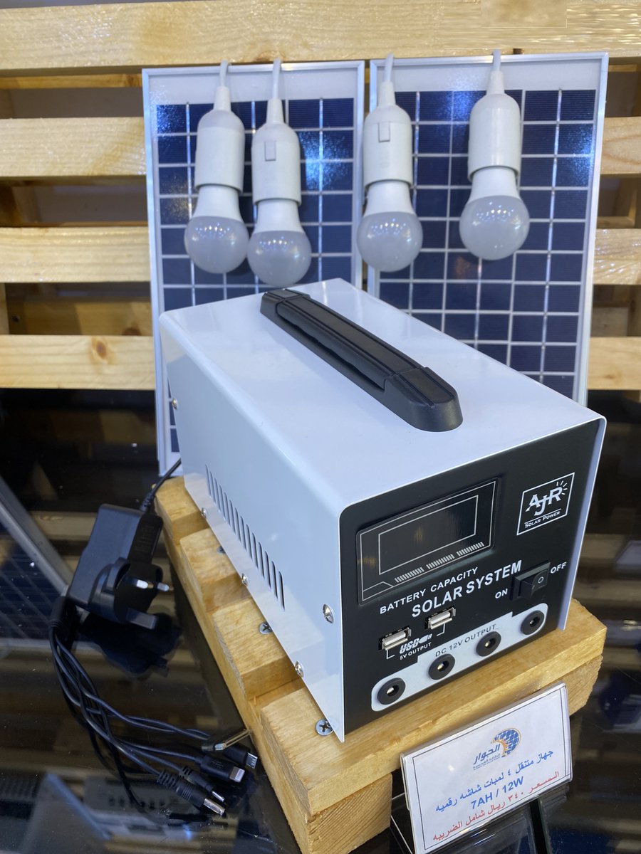ALJEWAR_SOLAR's tweet photo. ✅ جهاز متنقل بالطاقه الشمسيه للراعي والكشتات والعزب قوه اللوح : 12 واط
قوه البطاريه : 7 امبير
قوه اللمبه : 3 واط لكل لمبه
لكل لمبه مفتاح تشغيل مستقل
4 لمبات ومخرجين لشحن الجوال
ضمان لمده سنه من المحل مباشره
السعر 340 ريال ( يشمل الضريبه ) 
0557770155 https://t.co/hRrhNHCtcb
