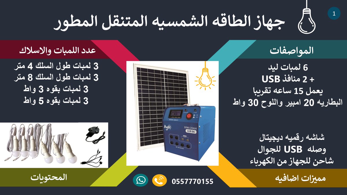 ALJEWAR_SOLAR's tweet photo. ✅ جهاز متنقل بالطاقه الشمسيه للراعي والكشتات والعزب
قوه اللوح : 30 واط
قوه البطاريه : 20 امبير
6 لمبات ومخرجين لشحن الجوال
3 لمبات 3 واط و 3 لمبات 5 واط
3 اسلاك 4 متر و 3 اسلاك 8 متر.
https://t.co/6nlxNMsF1zجهاز_الراعي_و_الرحلات_و_الكشتات_بالطاقه_الشمسيه_6_لمبات/?ref=web https://t.co/zUfgPaOLiA
