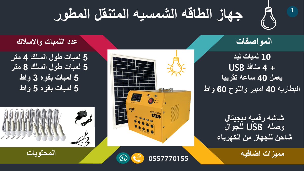 ALJEWAR_SOLAR's tweet photo. ✅ جهاز متنقل بالطاقه الشمسيه للراعي والكشتات والعزب قوه اللوح : 60 واط
قوه البطاريه : 40 امبير
10 لمبات و 4 منافذ USB لشحن الجوال
https://t.co/L6o4O1PJJmجهاز_متنقل_بالطاقه_الشمسيه_10_لمبات_و_4_منافذ_USB_يعمل_40_س/?ref=web https://t.co/aFTuFVGAG5