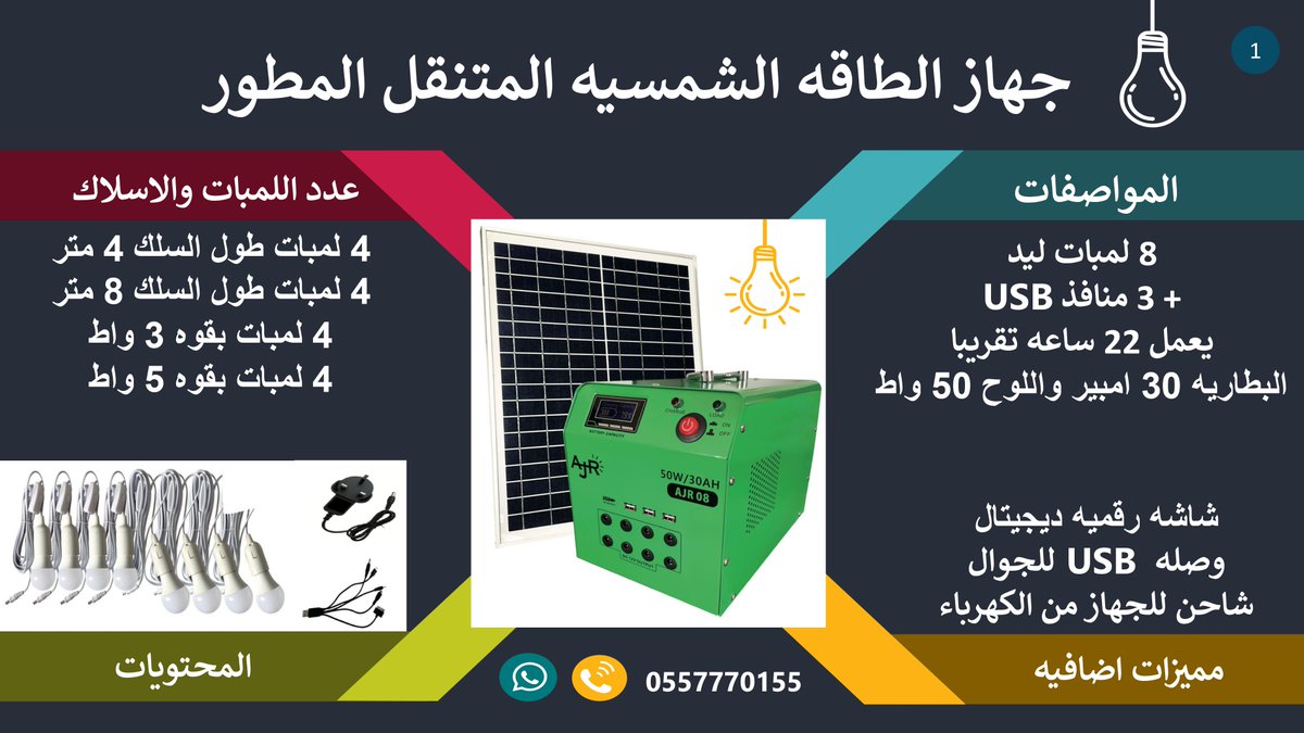 ALJEWAR_SOLAR's tweet photo. ✅ جهاز متنقل بالطاقه الشمسيه للراعي والكشتات والعزب 
قوه اللوح : 50 واط
قوه البطاريه : 30 امبير
https://t.co/ltstVs7J7bجهاز_بالطاقه_الشمسيه_يشغل_8_لمبات_و_شواحن_جوال_يعمل_22_ساعه/?ref=web https://t.co/z3sLU0GShC