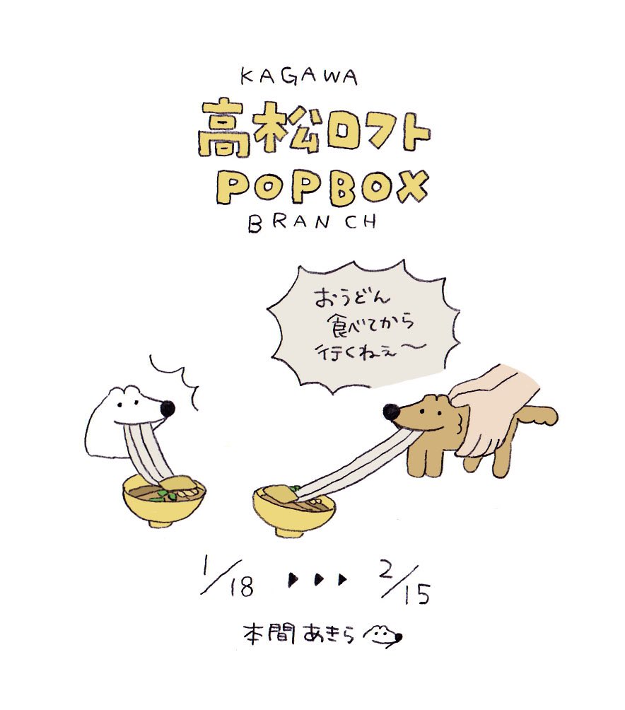 四国初上陸 1月18日から高松ロフト様にて開催されますpopboxに ウルフくんの漫画 四国初上陸 1月18日から高松ロフト様にて開催されますpopboxに ウルフくんの漫画