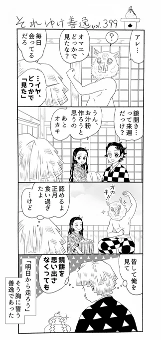 それゆけ善逸、今夜はあにめつ第7話ですねな第399弾。
平和で楽しいお正月を過ごした四人ですが、この人にはちょっと困った変化が…?ところで鏡餅(非真空パック)を鏡開きまでカビさせないって至難の技じゃ無いですか??昔の家は…寒かったんでしょうね😌
#それゆけ善逸 