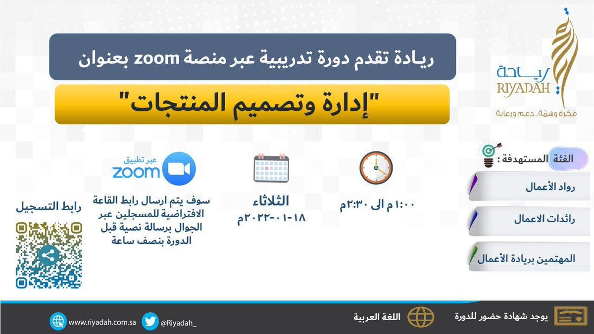 7RAQ's tweet photo. يقدم معهد "ريادة" الأعمال الوطني دورة تدريبية بعنوان:

إدارة وتصميم المنتجات 

يوم الثلاثاء 
 ١٥ جمادى الآخرة | ١٨ يناير 

الوقت
 تبدأ الساعة ١ ظهراً 

الشهادة
توجد شهادة حضور 

التسجيل
https://t.co/c4fFCP74sb

ملاحظة..
سيتم إرسال رابط الحضور برسالة نصية https://t.co/ED96OioO8y