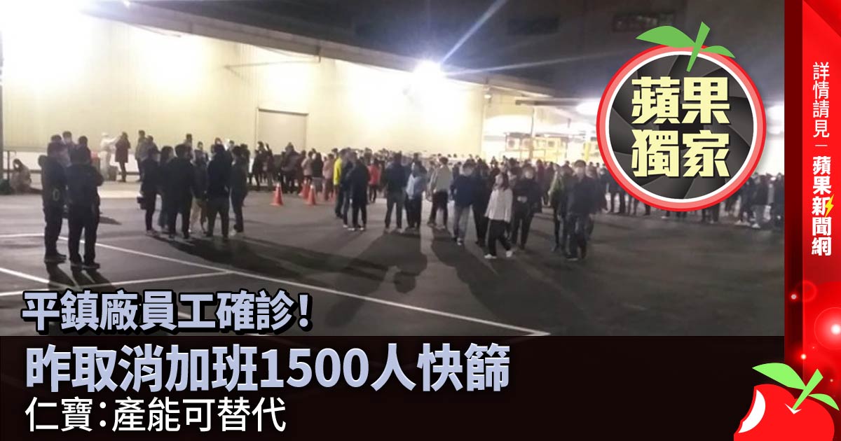 獨家｜平鎮廠員工確診！昨取消加班1500人快篩 仁寶：產能可替代 →→https://t.co/QllqnzOE6G