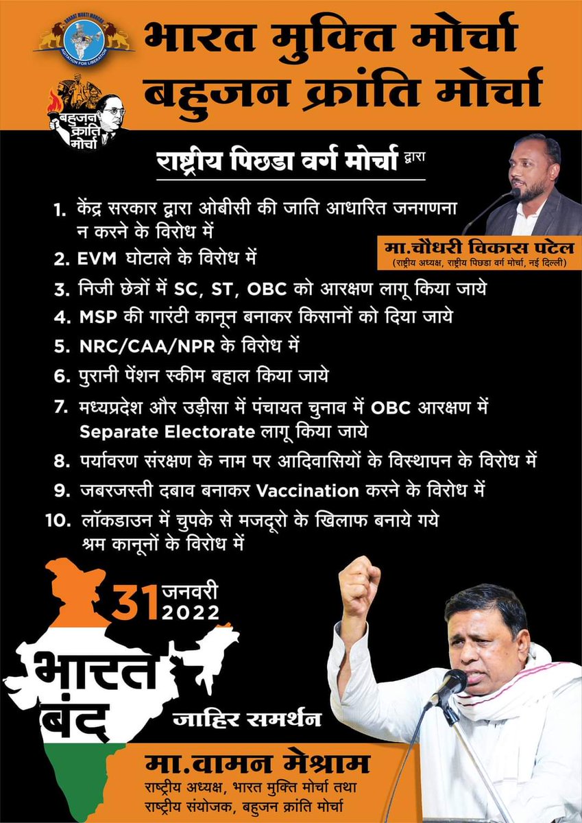 31st January 2022 #BHARAT_BANDH 
#BharatBandh  #भारतबंद 
राष्ट्रीय पिछड़ा वर्ग मोर्चा