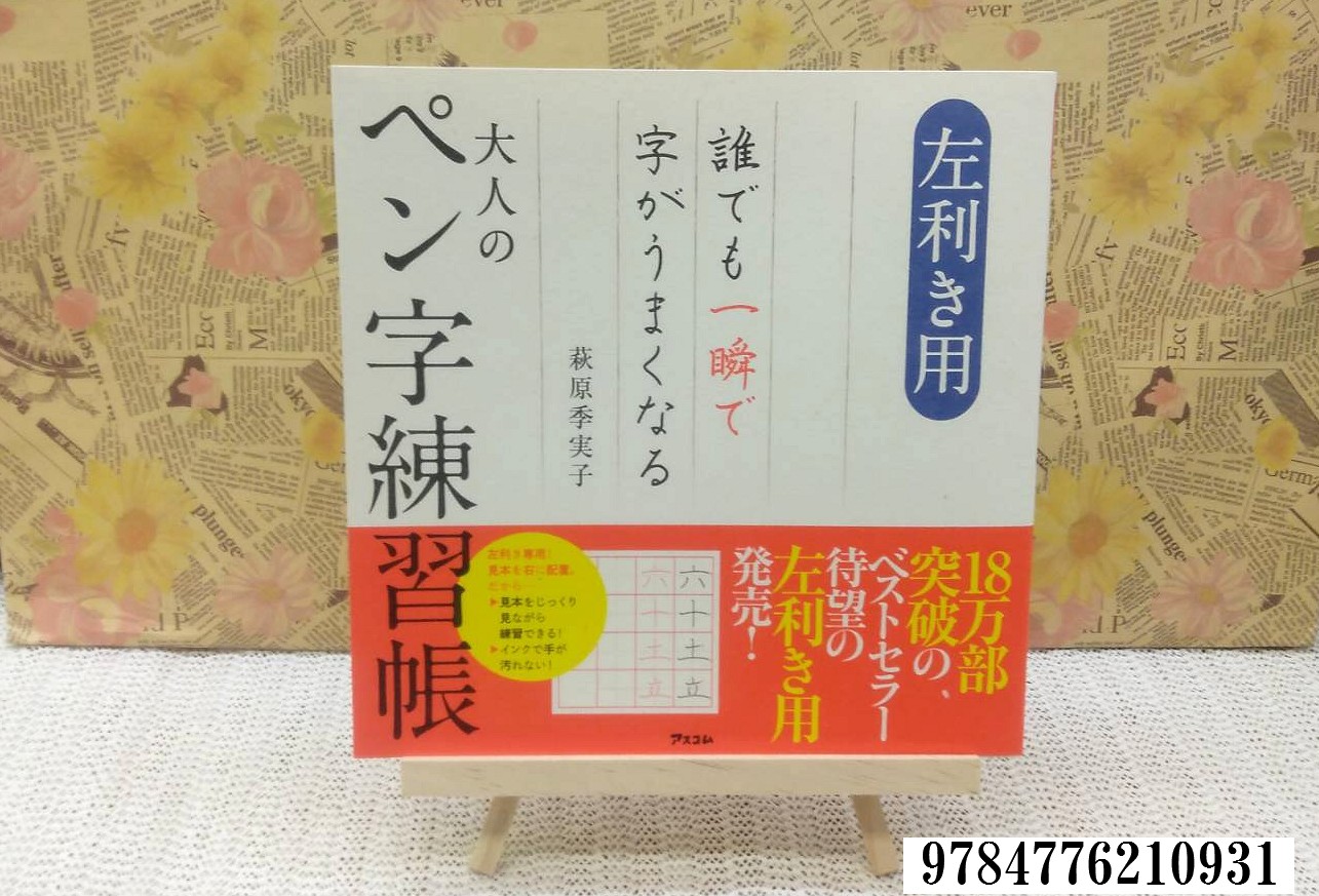 Tsutaya 北柏店 閉店しました 本紹介 左利き用 誰でも一瞬で字がうまくなる大人のペン字練習帳 18万部突破のベストセラー 初めて 左利き用 の練習帳で練習した人から多数の喜びの声があがっています 萩原季実子 アスコム ペン字 Tsutaya 北柏店 閉店しました 本紹介 左利き用 誰でも一瞬で字がうまくなる大人のペン字練習帳 18万部突破のベストセラー 初めて 左利き用 の練習帳で練習した人から多数の喜びの声があがっています 萩原季実子 アスコム ペン字