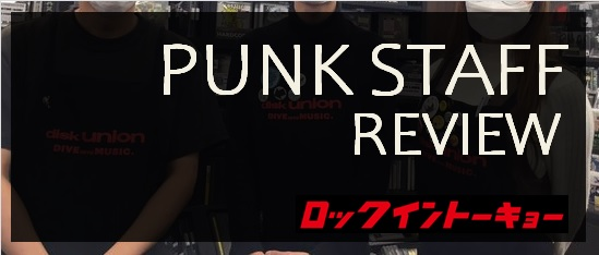 【PUNK新譜情報】

ROCK in TOKYOのPUNK担当スタッフによる
愛と独断と偏見に満ち溢れた新譜レビュー。

▼1/16(日)更新
blog-shibuya-rock.diskunion.net/Entry/13530/

#CHILDISHTONES
#宇佐蔵べに
#mercimercime
#ThankYouImSorry
#MAD3