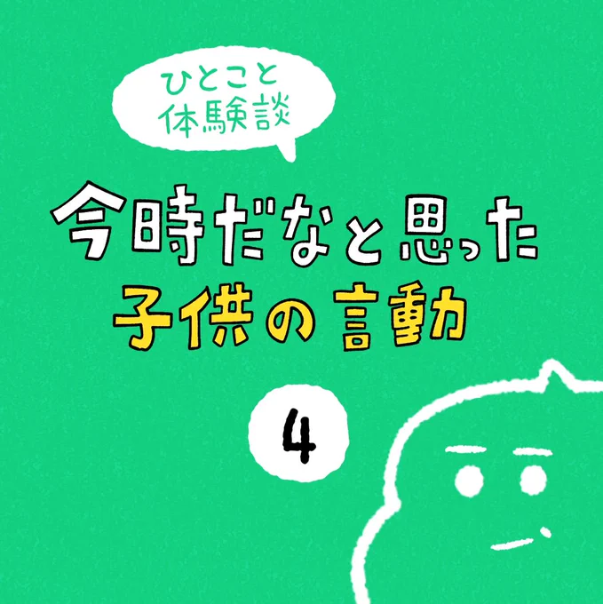 「今時だなと思った子供の言動」その4 
