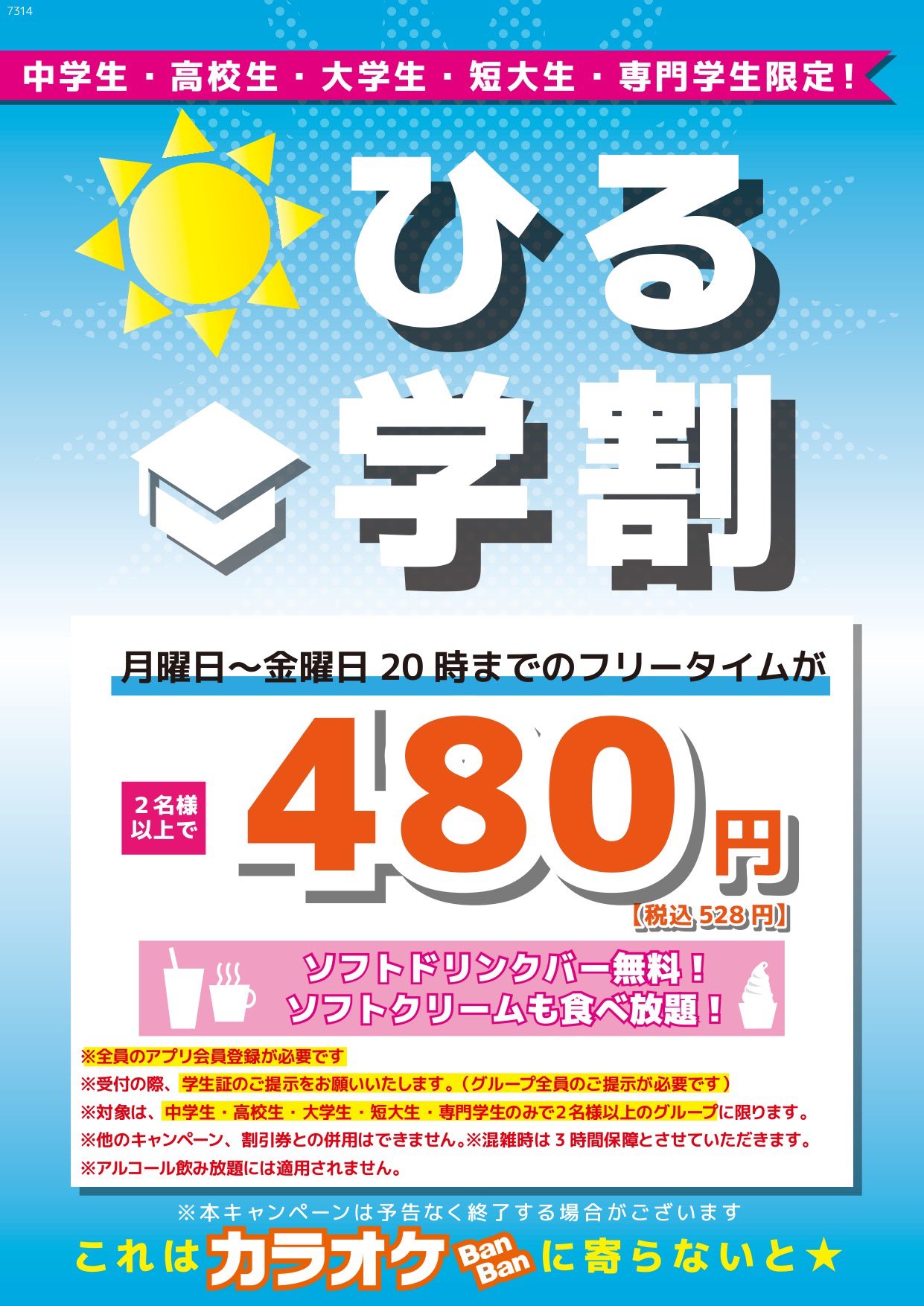 立教大学アカペラサークルえどむらさき こんにちは カラオケbanban池袋西口店です 池袋全店でお得な学生限定キャンペーンを実施中 平日時までのフリータイムが528円 しかもドリンク ソフトクリームバー付 ぜひこの機会にカラオケbanbanをご利用下さい