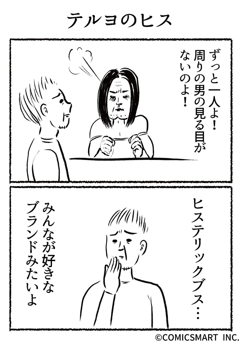 第708話 テルヨのヒス『きょうのミックスバー』TSUKURU (@kyonogayber) #漫画 https://t.co/M761WaAv0c