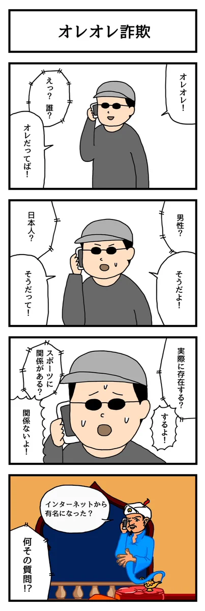 しつこく質問される？オレオレ詐欺を仕掛けようとした相手が悪かったwww
