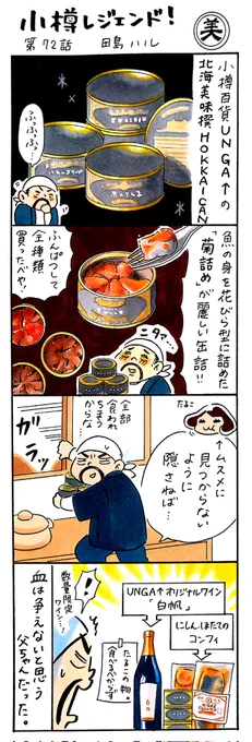 漫画 #小樽レジェンド !第72話
「小樽UNGA↑ 北海美味撰 HOKKAI CAN 編」
画像は脂乗りの良い根室産真いわしを使った「いわし醤油煮 山椒」。魚の身を花びらのように詰めた「菊詰め」の見目麗しいことよ。 