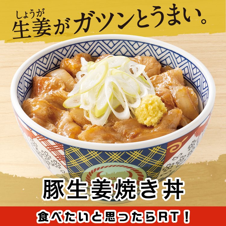 吉野家 吉野家の豚生姜焼きは 生姜がガツンとうまい 食べたいと思ったら 特製たれで焼き上げた豚肉は ご飯がすすむ1品 特製たれとおろし生姜のダブル生姜で楽しめる 詳細はこちら T Co Yqqwbdzl8z 吉野家 豚生姜焼き丼 豚生姜
