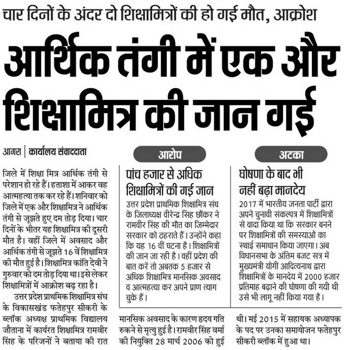 2017 में शिक्षामित्रों से किया एक भी वादा भाजपा ने पूरा नहीं किया.

भाजपा सरकार की वादाखिलाफी तले शिक्षामित्रों की जान जाने का सिलसिला थम नहीं रहा है.

आगरा में आर्थिक तंगी के चलते शिक्षामित्र की आत्महत्या दुखद!

सपा सरकार में ली जाएगी शिक्षामित्रों की सुध।