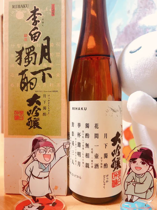 ガツッとくるけど後味スッキリ✨
ゆっくりペースで飲みます💕
さすが月下獨酌の詩がそこかしこにあって素敵。 