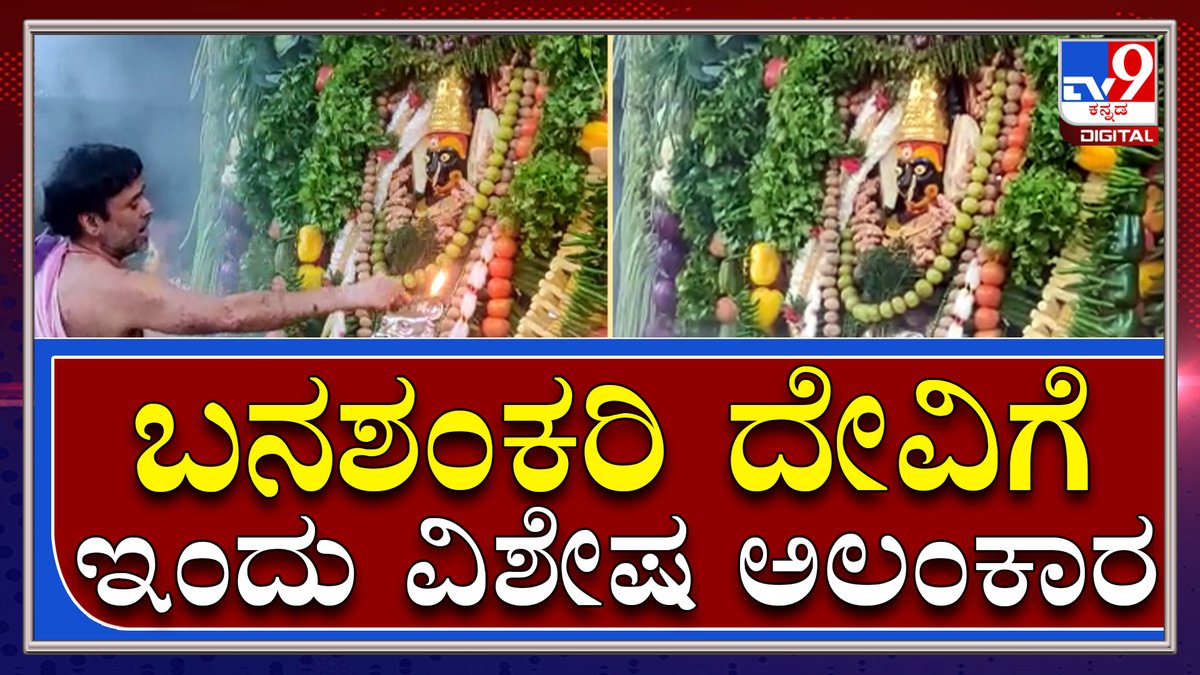 tv9kannada's tweet photo. ತಾಯಿ ಬನಶಂಕರಿಗೆ ಬಗೆಬಗೆಯ ತರಕಾರಿ, ಸೊಪ್ಪು, ಹಣ್ಣುಗಳಿಂದ ಬೆಳಗಿನ ಪೂಜೆ | TV9Kannada
Video Link►https://t.co/9x2zD2PR0B
#TV9Kannada #banashankaridevi #Banashankaritemple #Bagalakote #Corona #Rulesbrake #Curfew #kothambarisoppu #Bengaluru https://t.co/jAj5ITEq1O