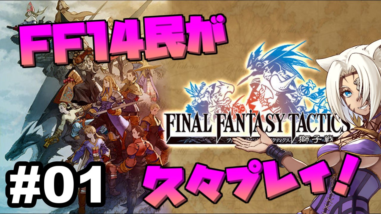 村崎カイン このあと19時から ファイナルファンタジータクティクス の ゲーム配信 します Ff14 の中にも登場したイヴァリースについて シナリオの復讐したくなったのでプレイします じっくりゆっくり攻略していく予定 Url T Co