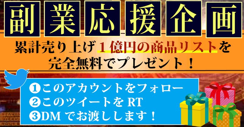 🎁1億円商品リストプレゼント🎁

せどり歴6年のらーめんが
過去に販売した厳選商品
「1億円分リスト」を
無料プレゼント✨

🔻🔻受け取り条件🔻🔻
フォロー&amp;RTするだけ

DMにて商品リストを送ります📩
参加者には追加特典もあるので
お気軽にご参加ください🍀