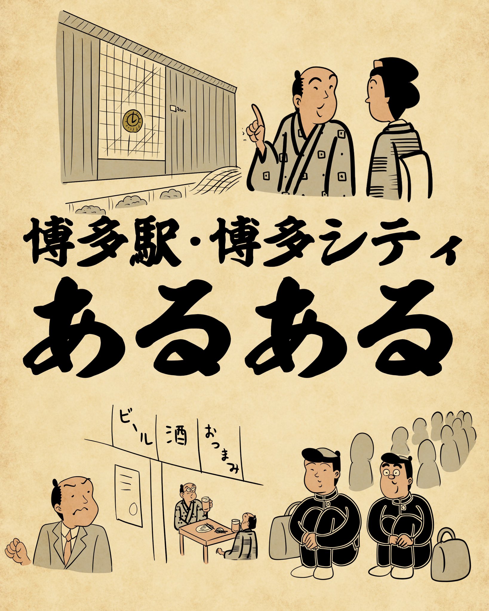 公式 Jr博多シティ 博多駅 博多シティあるあるvol 1 あの 浮世絵 イラストの山田全自動さんが博多の事をイラスト に きっと1度は思ったことがあるはず なあるあるを今日から毎週日曜日に4週連続でお届けします 知らなかった方は是非博多駅で確かめて