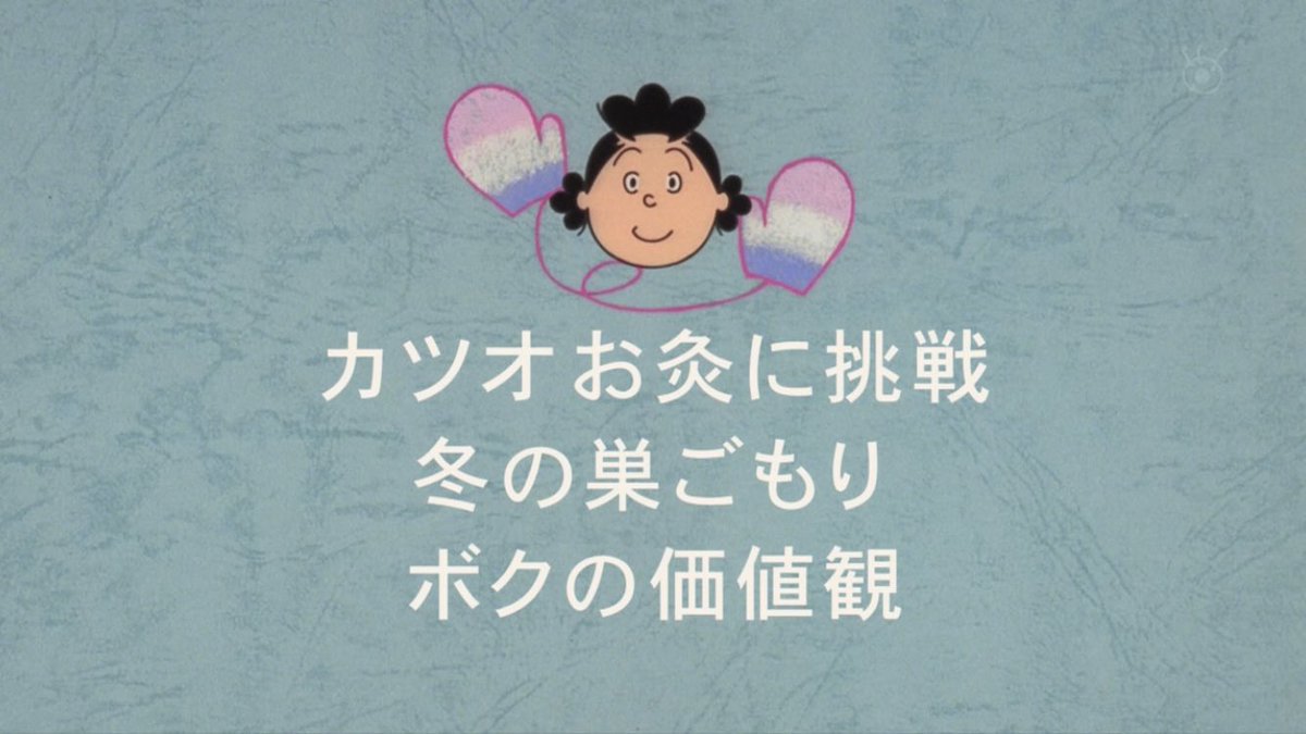 さ〜て来週のサザエさんは？ #サザエさん #sazaesan