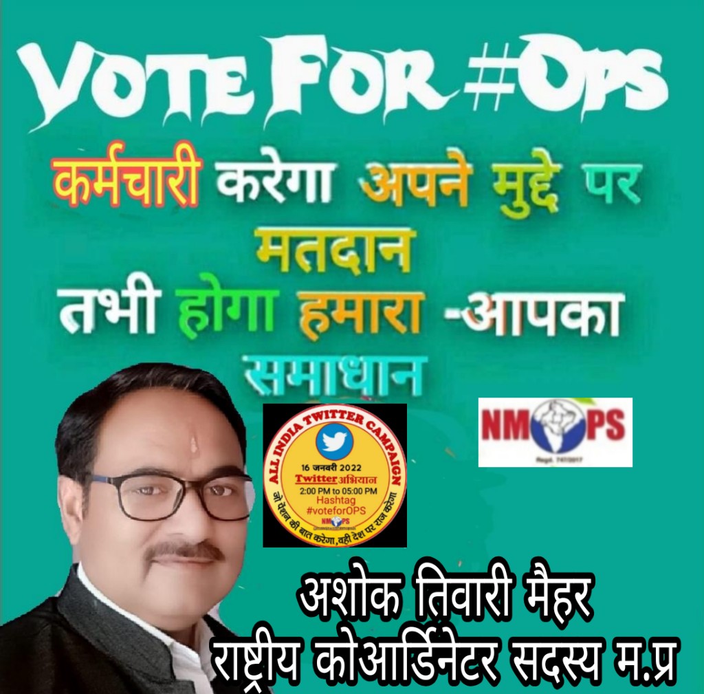 देश के सारे कर्मचारियों की एक पुकार पुरानी पेंशन दे सरकार
#voteforOPS 
<a href="/BJP4India/">BJP</a> <a href="/INCIndia/">Congress</a> <a href="/samajwadiparty/">Samajwadi Party</a> <a href="/bspindia/">Bahujan Samaj Party</a> <a href="/aajtak/">AajTak</a> <a href="/ndtv/">NDTV</a> <a href="/bstvlive/">भारत समाचार | Bharat Samachar</a> <a href="/ANI/">ANI</a> <a href="/CHARANJITCHANNI/">Charanjit Singh Channi</a> <a href="/myogiadityanath/">Yogi Adityanath</a> <a href="/pushkardhami/">Pushkar Singh Dhami</a> <a href="/goacm/">CMO Goa</a> <a href="/NBirenSingh/">N. Biren Singh</a> <a href="/NmopsInd/">NMOPS - National Movement For Old Pension Scheme</a> <a href="/vijaykbandhu/">Vijay Kumar Bandhu</a> <a href="/ParmanandDehar1/">Parmanand Dehariya/president/Nmops/mp</a>