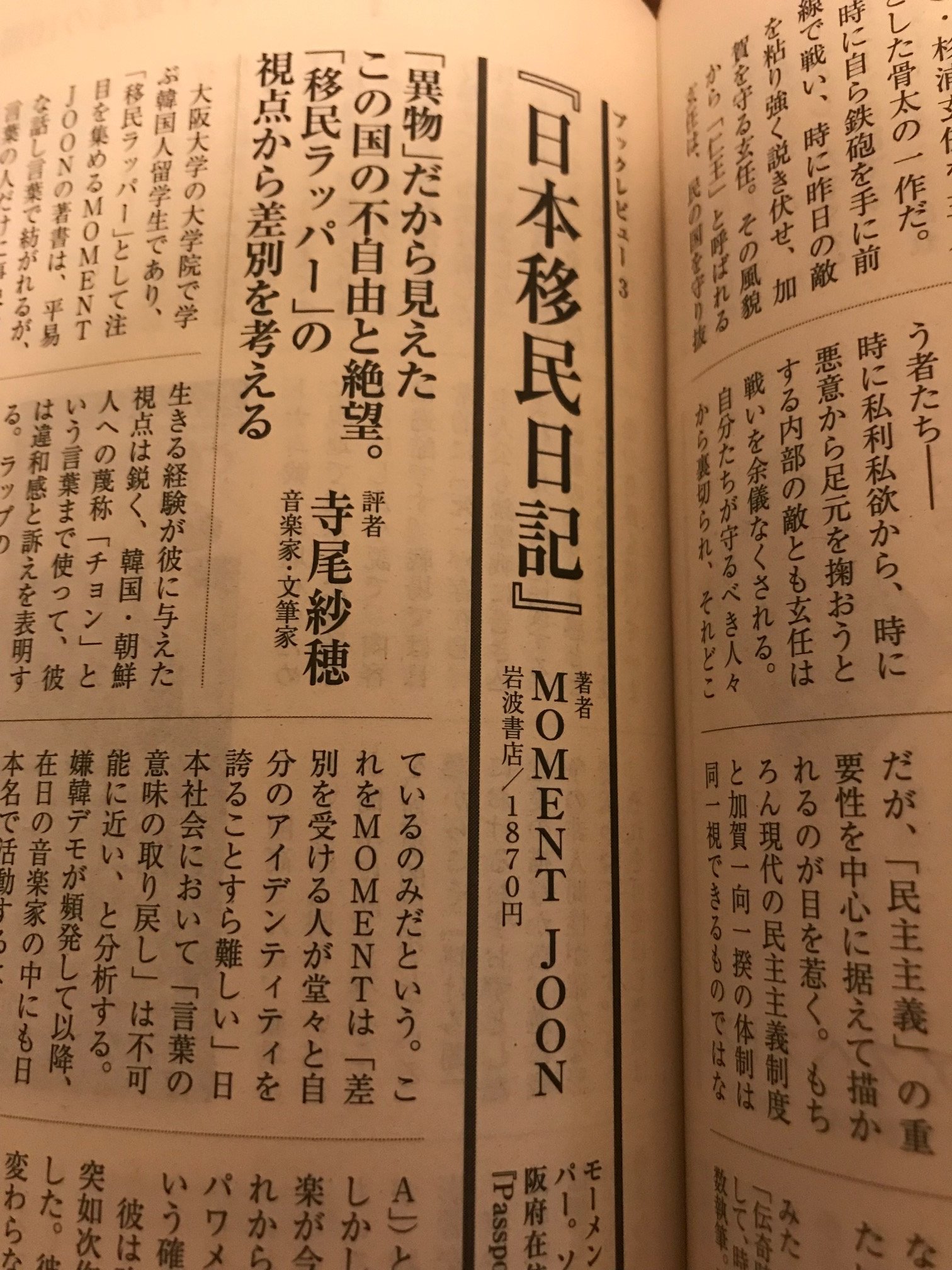 تويتر 寺尾紗穂 على تويتر 週刊現代 1月22日号でmoment Joon 日本移民日記 岩波書店 を紹介しました 今号sex特集のため 全体はエロ雑誌の香りぷんぷんになっていますが 読書欄は 佐伯一麦さん 今福龍太さんなど硬派 その読書コーナーから一ページ
