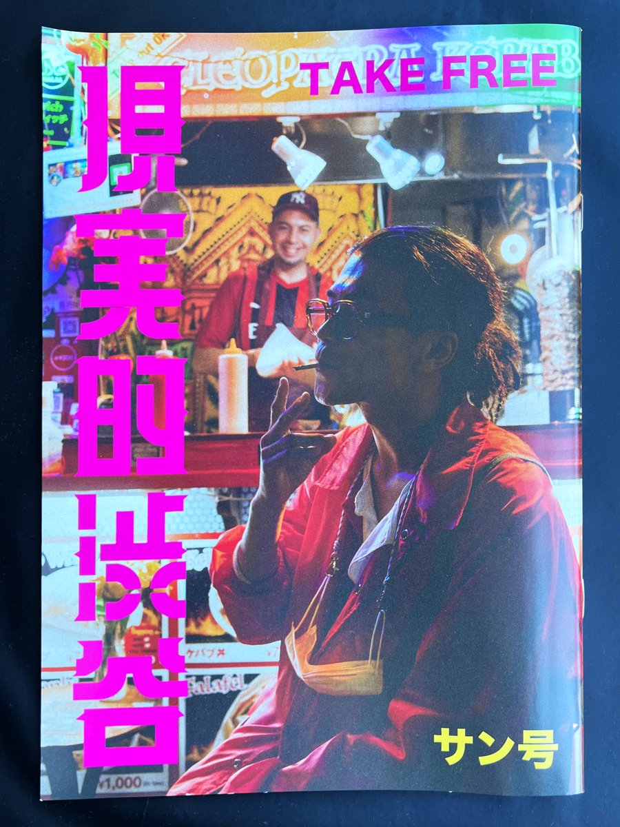 CODONA's tweet photo. The main visual for the music video of "Future Sushi" was featured in the free snap zine "Genjitsu-teki Shibuya".
It's distributed for free around Shibuya, Tokyo. https://t.co/2XM387VOdI