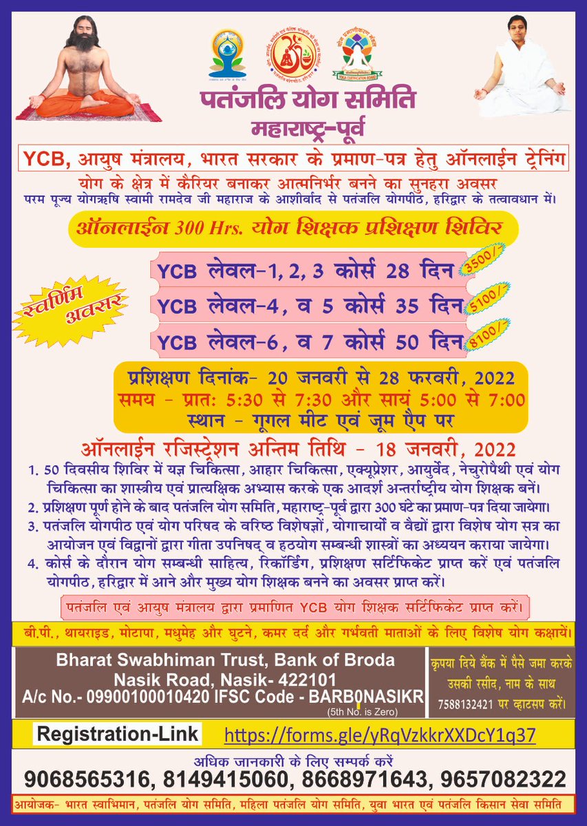 Online YCB International Yoga Teacher Training Level 1 to 7
YCB 300hrs  Certification Course By Patanjali Yogpeeth Haridwar
Be an authentic yoga therapist.
Registration link: 
forms.gle/yRqVzkkrXXDcY1…
Whatsapp 9315912513
Contact 9068565316
8668971963
9657082322