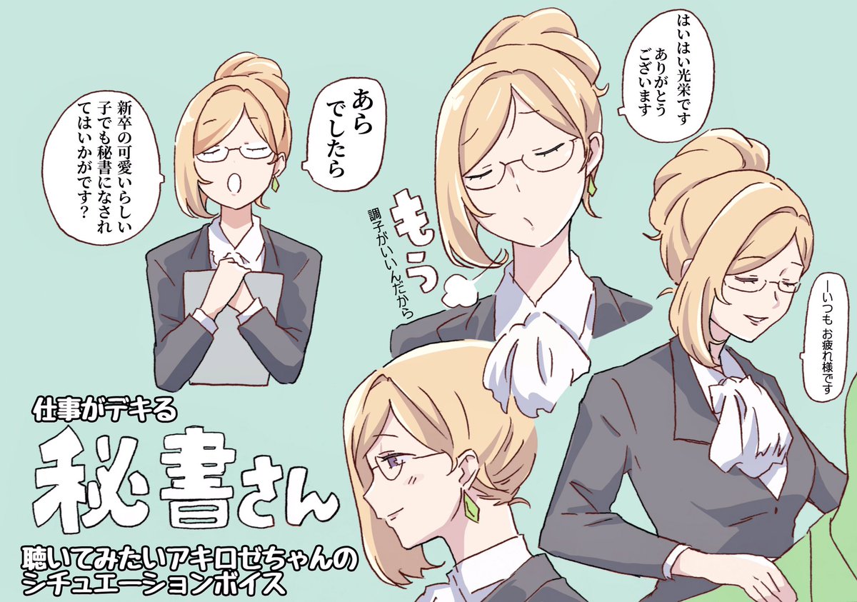 アキロゼちゃんの
【仕事がデキる秘書さん】の
シチュエーションとか
個人的に聴きたいね
実力はあるけど面倒臭がりな
社長についてる秘書の役
お互い内心では信頼し想い合いイイ感じなんだけどビジネスパートナーな不器用でときめく関係性のやつ、台本書きたい
#聴いてみたいアキロゼボイス
#アロ絵 
