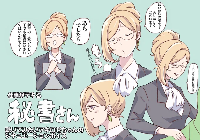 アキロゼちゃんの
【仕事がデキる秘書さん】の
シチュエーションとか
個人的に聴きたいね
実力はあるけど面倒臭がりな
社長についてる秘書の役
お互い内心では信頼し想い合いイイ感じなんだけどビジネスパートナーな不器用でときめく関係性のやつ、台本書きたい
#聴いてみたいアキロゼボイス
#アロ絵 