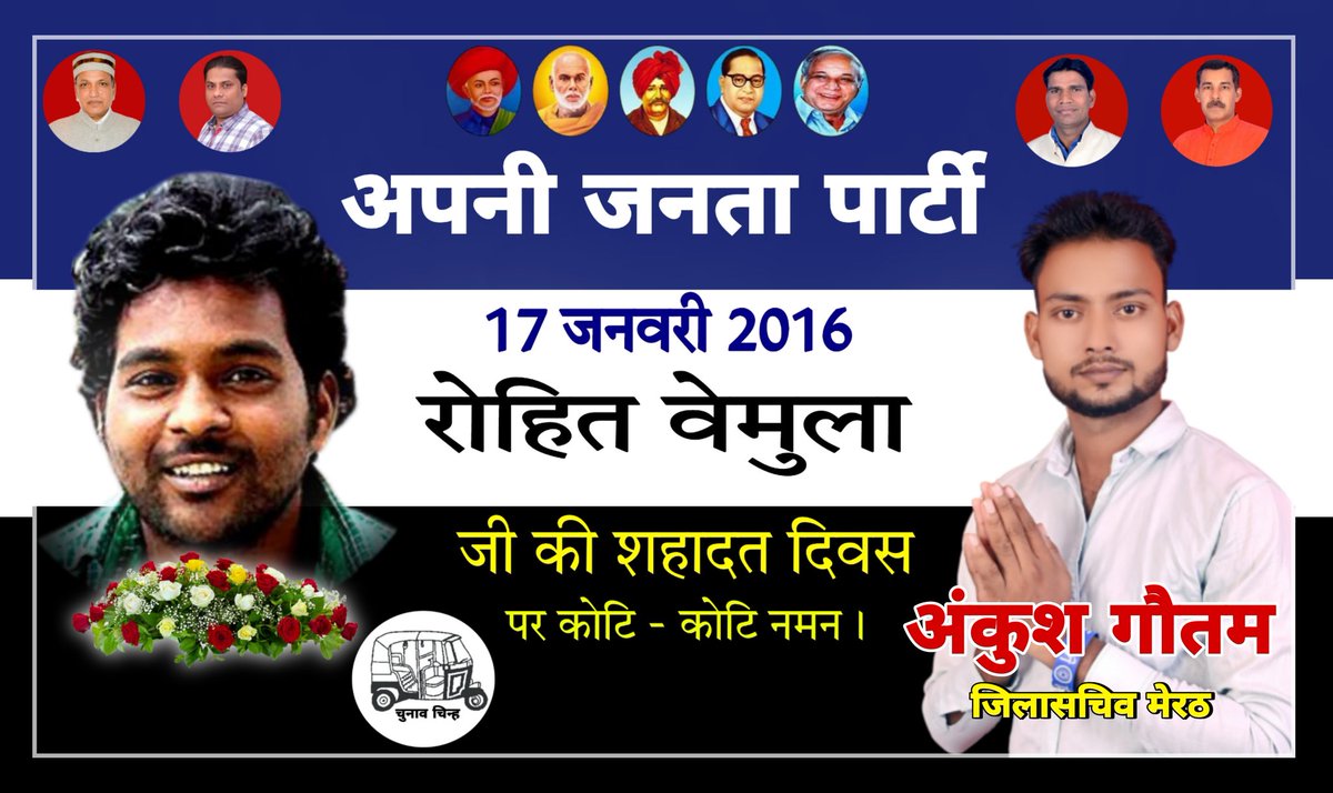 अंकुश गौतम (अजपा) (@ankushgautambms) on Twitter photo रोहित वेमुला जी के शहादत दिवस पर उन्हें
कोटि कोटि नमन करता हूं रोहित भाई हम सर्मिन्दा हैं तेरे कातिल जिंदा हैं
#RohitVemula #apni_jnta_party
<a href="/ErDPGautam/">Er D P Gautam</a> @AmarJatav00 <a href="/upendragautamji/">upendra gautam</a> <a href="/SurajKrBauddh/">Suraj Kumar Bauddh</a> <a href="/AnkushJatav8001/">Ankush Jatav</a> <a href="/DevrajKrBauddh/">Devraj Kumar Bauddh</a> <a href="/KusumKailash/">Kusum Choukikar</a> <a href="/GulzarSiddiqui_/">GulzarSiddiqui گلزار صدیقی</a> <a href="/BhimArmyChief/">Chandra Shekhar Aazad</a> रोहित वेमुला जी के शहादत दिवस पर उन्हें
कोटि कोटि नमन करता हूं रोहित भाई हम सर्मिन्दा हैं तेरे कातिल जिंदा हैं
#RohitVemula #apni_jnta_party
<a href="/ErDPGautam/">Er D P Gautam</a> @AmarJatav00 <a href="/upendragautamji/">upendra gautam</a> <a href="/SurajKrBauddh/">Suraj Kumar Bauddh</a> <a href="/AnkushJatav8001/">Ankush Jatav</a> <a href="/DevrajKrBauddh/">Devraj Kumar Bauddh</a> <a href="/KusumKailash/">Kusum Choukikar</a> <a href="/GulzarSiddiqui_/">GulzarSiddiqui گلزار صدیقی</a> <a href="/BhimArmyChief/">Chandra Shekhar Aazad</a>