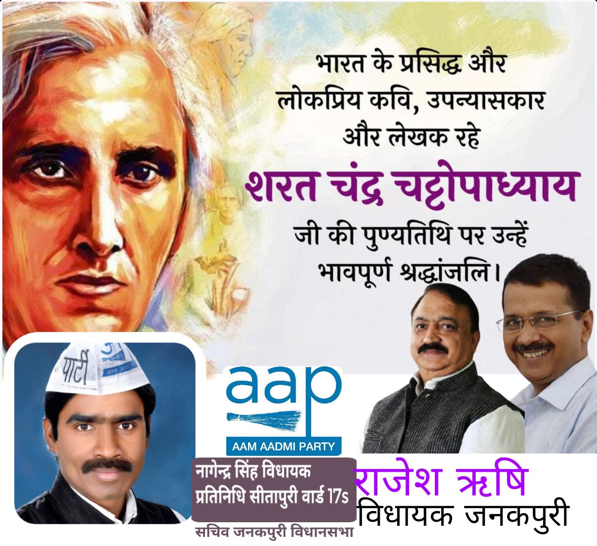 nagenderaap8's tweet photo. शरत चंद्र चट्टोपाध्याय जी की पुण्यतिथि पर भावपूर्ण श्रद्धांजलि। @ArvindKejriwal @msisodia @AapKaGopalRai @ipathak25 @SanjayAzadSln @aapshailendra32 @AdilKhanAAP @RishiMla @AamAadmiParty @AAPDelhi @T249110715 @Shalini_74 https://t.co/geOPEMSgLT