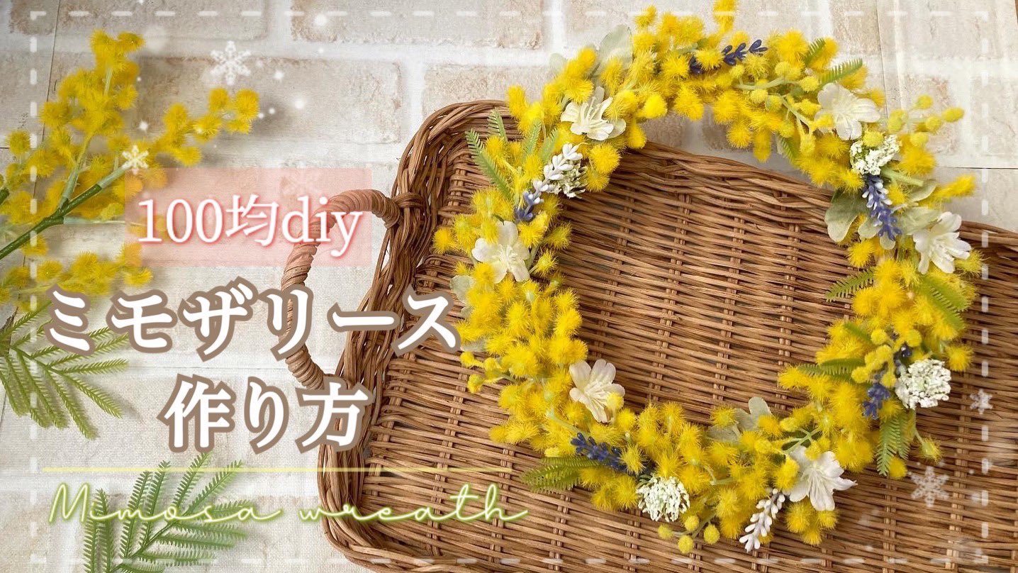 تويتر Pocky Youtube على تويتر 400回再生突破 100均造花 たった2種類のダイソー造花で作る簡単 ミモザリース ダイソー セリア T Co veixicst Youtubeより ユーチューブ ハンドメイド ミモザ リース 造花 Diy 作り方 100均 ダイソー
