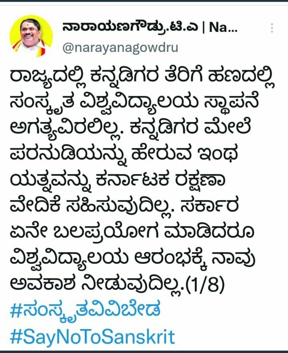muralikg's tweet photo. ನಾನು ಏನು ಕಲಿಯಬೇಕು ಎಂಬುದನ್ನು ಹೇಳಲು ಇವನಾವನೂರ ದೊಣ್ಣೆ ನಾಯಕ ? 
ನನ್ನ ಕಲಿಕೆ ನನ್ನ ಆಯ್ಕೆ. 

ಸರಿಯಾಗಿ ಕನ್ನಡ ಮಾತನಾಡಲು ಬರೋದಿಲ್ಲ. ತನ್ನ ಮಕ್ಕಳಿಗೆ ಇಂಗ್ಲಿಷ್ ಮೀಡಿಯಂ ಗೆ ಹಾಕಬೇಕು. 

ಈ ಗೊಸುಂಬೆತನ ಇರುವವರು ಮಾತ್ರ ಸಂಸ್ಕೃತ ಬೇಡ ಎನ್ನುವವರು. 

#ಸಂಸ್ಕೃತವಿವಿಬೇಕು 
#ಭಾಷೆನನ್ನಾಯ್ಕೆ
@sheshapatangi1 
@Radha_Krisshna_ https://t.co/7jsUavBcc2