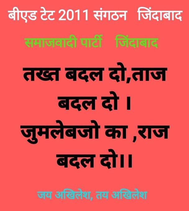 #BEdTET2011_जय_अखिलेश
अब हमारा एक ही संकल्प है
अखिलेश ही हमारा विकल्प है 
जय अखिलेश तय अखिलेश
<a href="/yadavakhilesh/">Akhilesh Yadav</a>
<a href="/dimpleyadav/">Dimple Yadav</a>
<a href="/jayantrld/">Jayant Singh</a>
<a href="/oprajbhar/">Om Prakash Rajbhar</a>
<a href="/CharuChaudhary/">CHARU CHAUDHARY</a>
<a href="/samajwadiparty/">Samajwadi Party</a>
<a href="/MediaCellSP/">Samajwadi Party Media Cell</a>
@samajwadipradip
<a href="/BhadauriyaAnand/">Anand Bhadauria</a>
<a href="/proframgopalya1/">Prof. Ram Gopal Yadav</a>
<a href="/shivpalsinghyad/">Shivpal Singh Yadav</a>