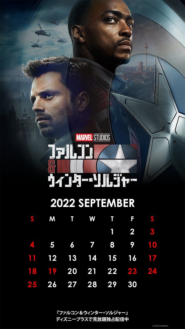 マーベル スタジオ 公式 Mfacqabhxn2m3j6 番目のご応募ありがとうございます 結果は 残念 ハズレです ディズニープラス で独占配信中 ファルコン ウィンター ソルジャー の9月カレンダー壁紙をお届け 本日何度でも応募可能 全12種