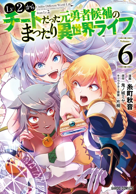 本日1月25日!
【Lv2からチートだった元勇者候補のまったり異世界ライフ】最新6巻の発売日です!!🎊🎊🎊

お近くの書店等々でお見かけの際にお手に取ってみて頂けると嬉しいです!
どうぞよろしくお願いします…! 