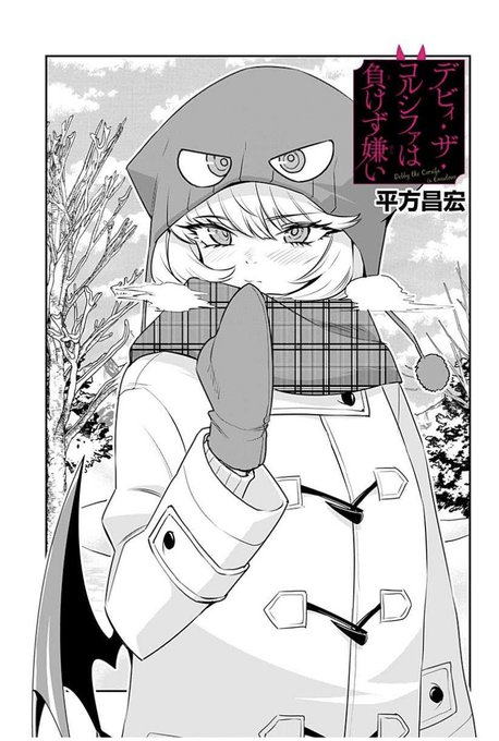 デビィ・ザ・コルシファは負けず嫌い最新話更新されています!
今回は雪合戦‼️❄️
久しぶりの球田さんからの、真剣勝負⁉️

↓↓から続き無料で読めますのでぜひー!!

https://t.co/RETkChy3mC 