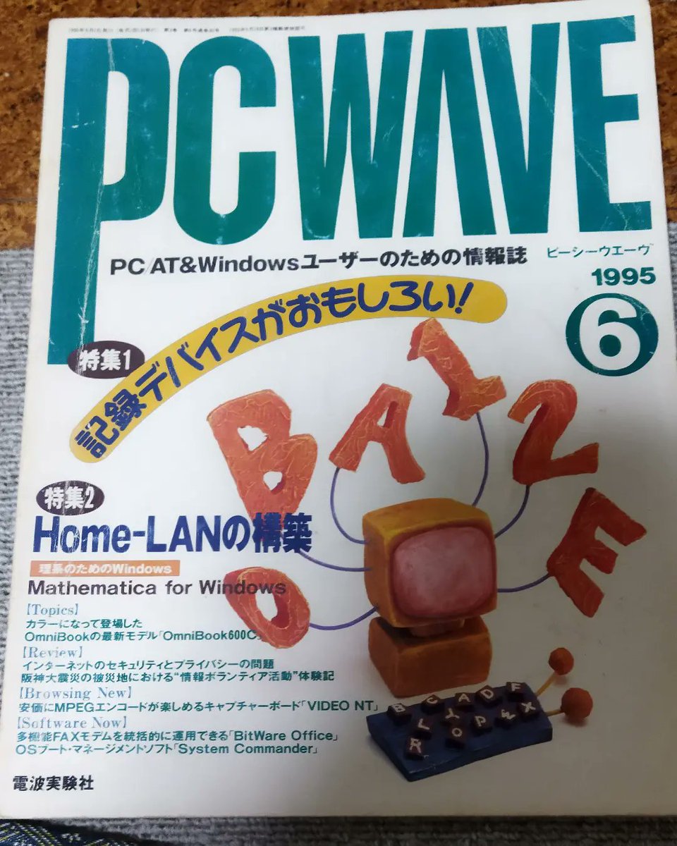 hajime_k1's tweet photo. 本日は阪神淡路大震災があった日…
PCWAVEと言う硬派なパソコン雑誌が昔ありました。
そして今年もまた読み返しました
特集が当時インターネットも無くパソコン通信でボランティア募集されて活躍されたB&B下北沢の筆者の方の記事が掲載されていました。
#阪神淡路大震災
#PCWAVE https://t.co/lL6VQrK5bT