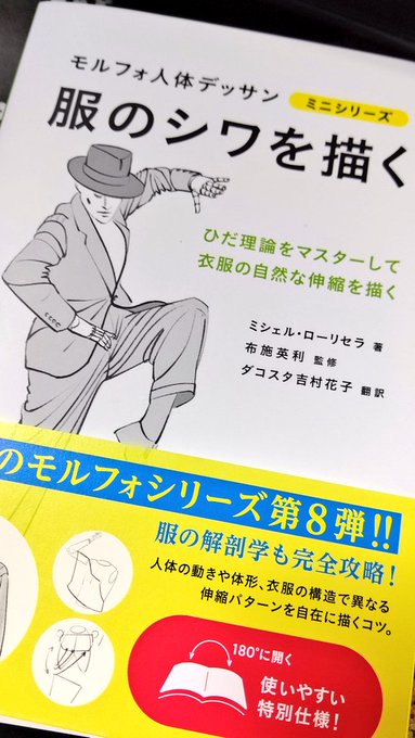 「服のシワを描く」はですね…、服の皺教本は何冊か持ってるんですが「ですよね先生!そこですよね先生!そうなんですね先生!ありがとうございます先生!」ていうのが止まらないですね。手腕上げた時のスーツの肩のそのちっちゃい山!とか、手袋の皺とか!手袋の皺…!愛してます先生!! 