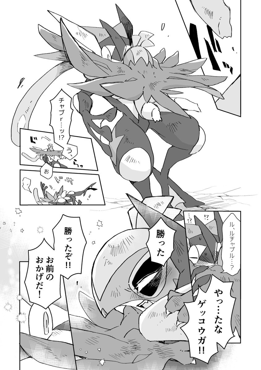 【ゲコルチャ】お前がパートナーでよかったと、改めて思った 