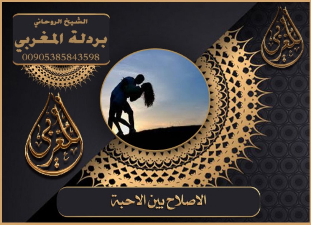 🧿الشيخ الروحاني الوجعفر المغربي

 معالج روحاني مغربي معروف

 للتواصل مع الشيخ الرقم 📲☎00905385843598

جلب الحبيب
فك السحر
رد المطلقة
تسهيل الزواج 
خواتم روحانيه 
حل المشاكل الزوجيه
الطاعه المحبه بين الزوجين
علاج العين والحسد
شيخ روحاني مغربي
00905385843598