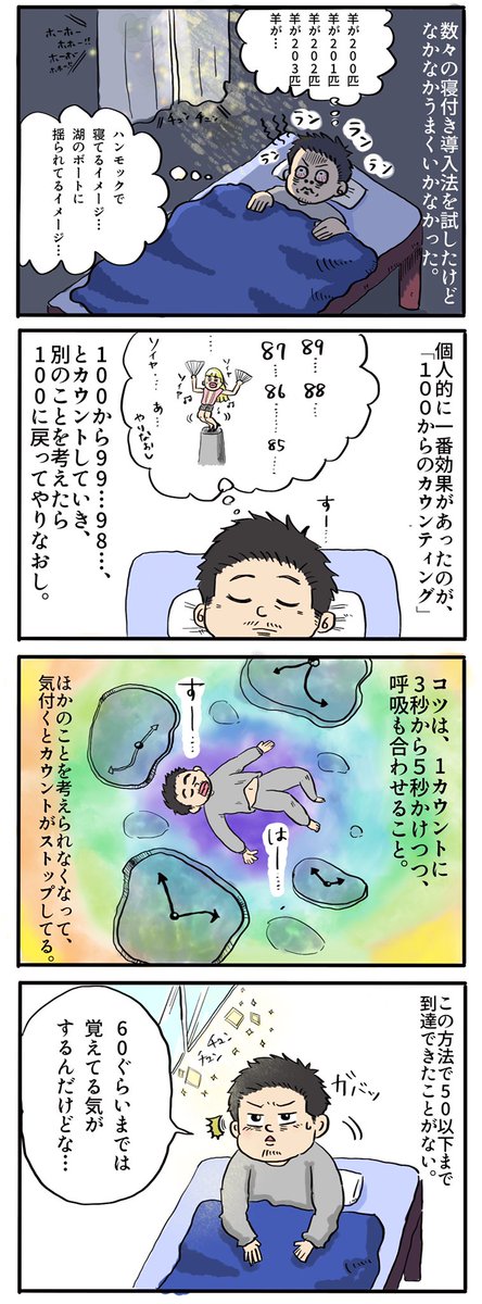 「個人的に一番寝付ける方法」を漫画にしてみました!普通に3時間とか4時間とか寝付けないと発狂しそうになる…🥲 