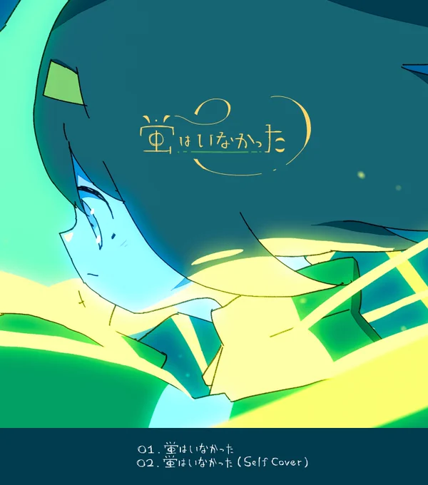本日「蛍はいなかった」シングルが各ストリーミング&amp;DL配信サービスでリリースされました 新たにセルフカバーを収録した2曲入りです 宜しくお願いします!

01.蛍はいなかった
02.蛍はいなかった(Self Cover)
https://t.co/EjA6mmjFv2 