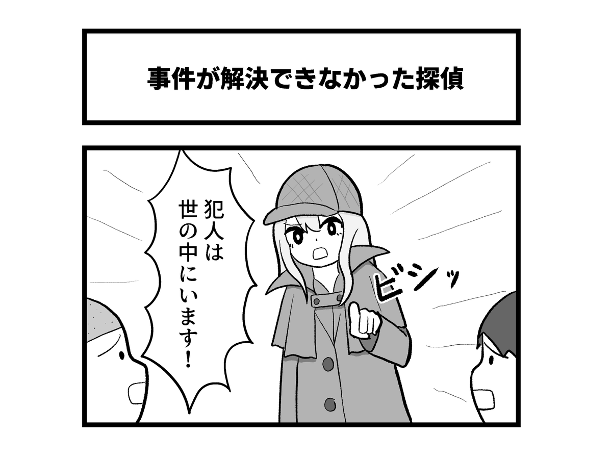 迷宮入り 