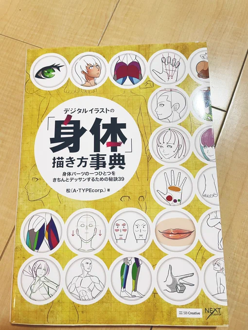 @bamochichin コレです❗️
わたしは実店舗でパラパラ中身見て決めたんですがAmazonレビュー見たら酷評だったという😅
購入理由は、パーツの長さとか位置の比率が知りたいなーと思っていて、それが書いてあったからなんですよね。なんとなく描けるんだけど、違和感なくするためにはそういう目安みたいのが知りたくて😊 