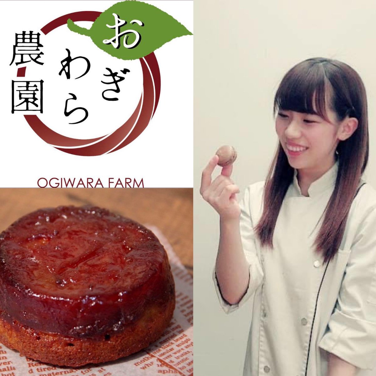 まず1つ目

おぎわら農園 シナノゴールド
x
プレジエイル石渡未来<a href="/miku0809i/">Miku Ishiwatari 🇯🇵🇫🇷</a> 
『タタン風フィナンシェ』