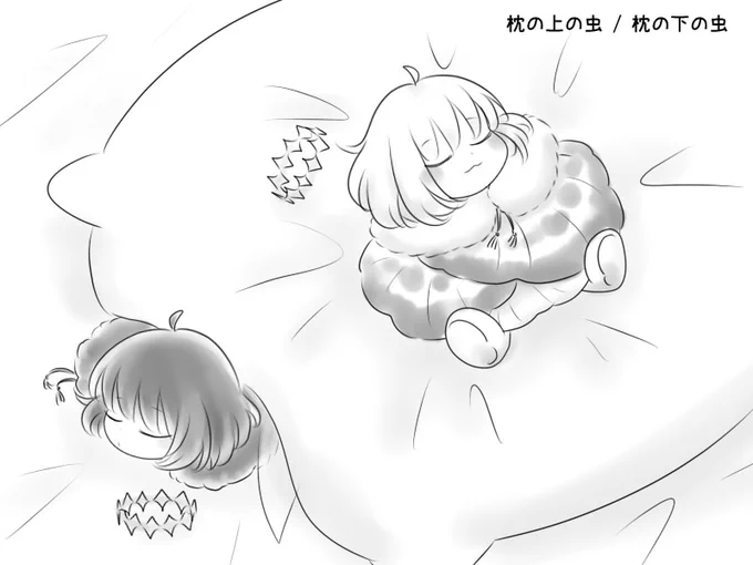 枕の上のミニオベ / 枕の下のミニヴォ
ミニオベは枕の上で寝るから心配ないけど、ミニヴォは枕の下に潜り込むことがあるので、潰さないように寝る前に枕をひっくり返して確認しよう 